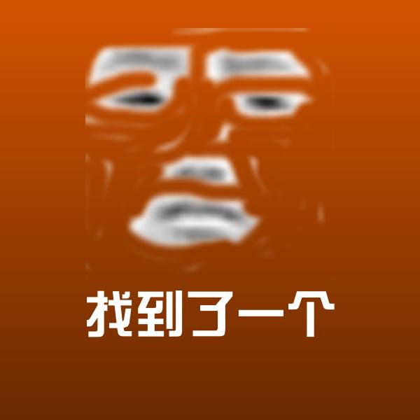 原创找到了一个表情包