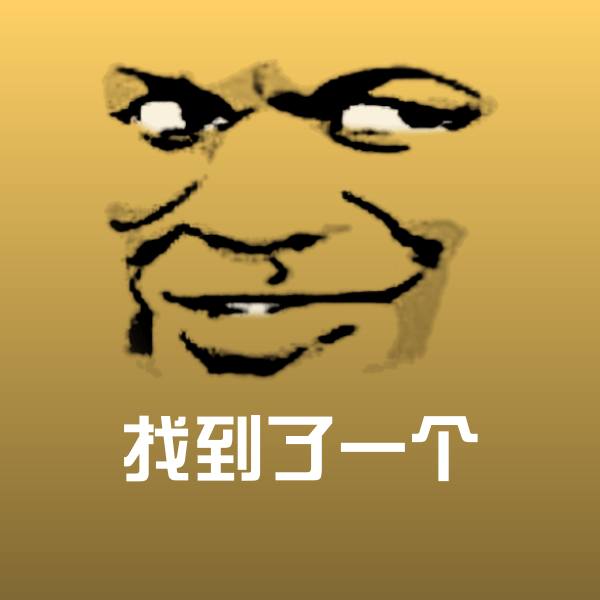 高清找到了一个表情图片