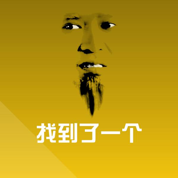 高清找到了一个表情图片