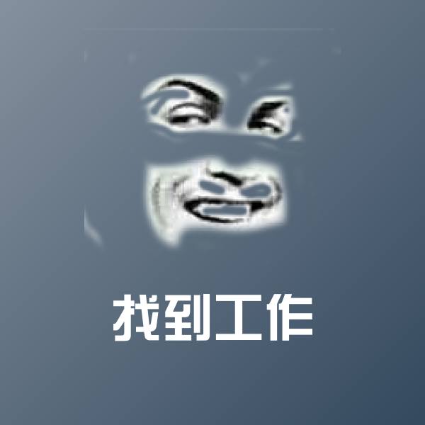 可爱找到工作表情 第1张