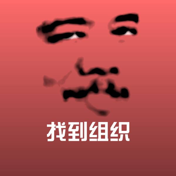 原创找到组织表情包