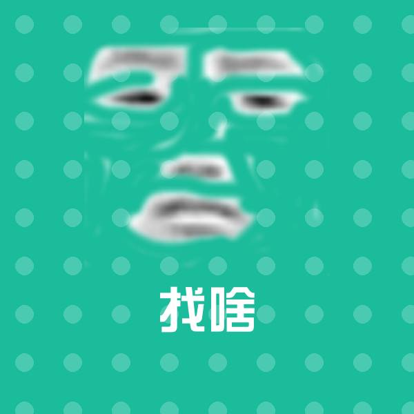 找啥聊天表情