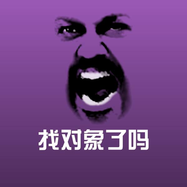找对象了吗沙雕表情包