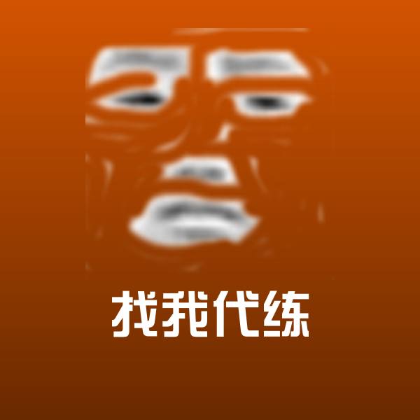 找我代练斗图图片