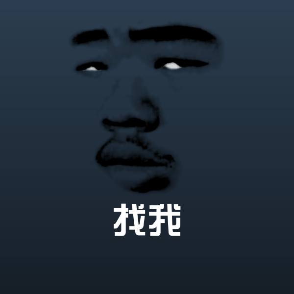 找我微信表情包