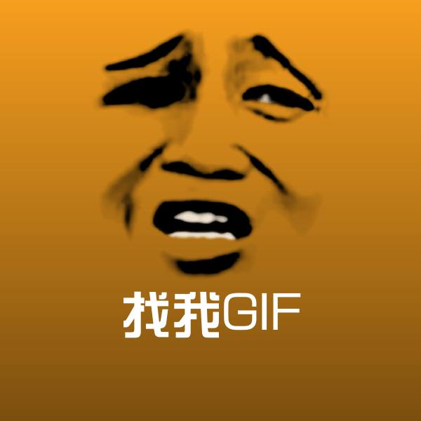 高清找我GIF表情图片 第1张