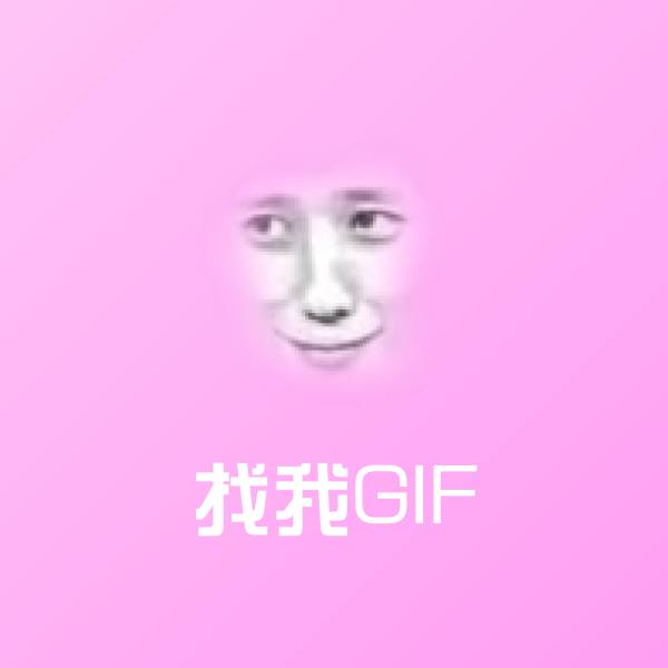 高清找我GIF表情图片