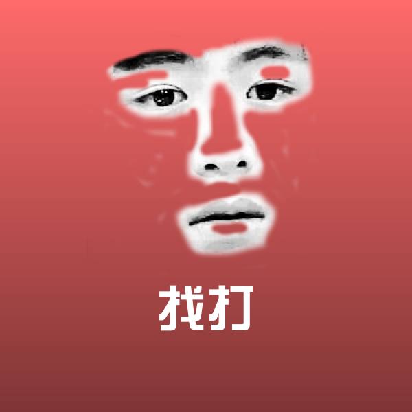 高清找打表情图片