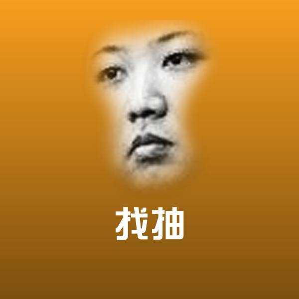 高清找抽表情图片