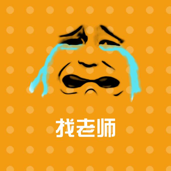 找老师微信表情包 第1张