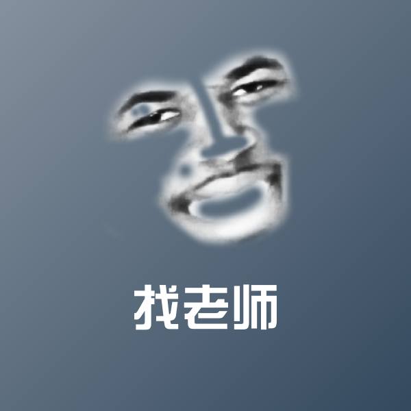 高清找老师表情图片