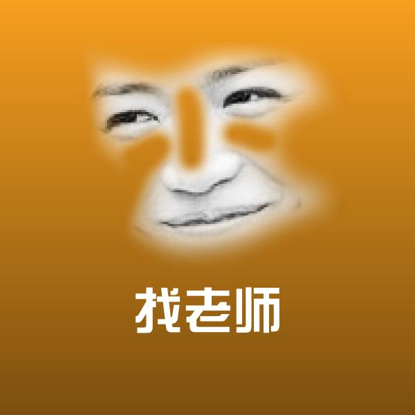 找老师表情包