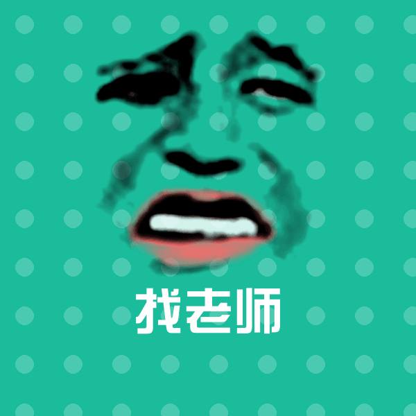 找老师斗图图片