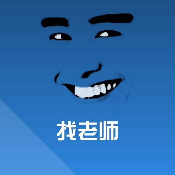 找老师表情包