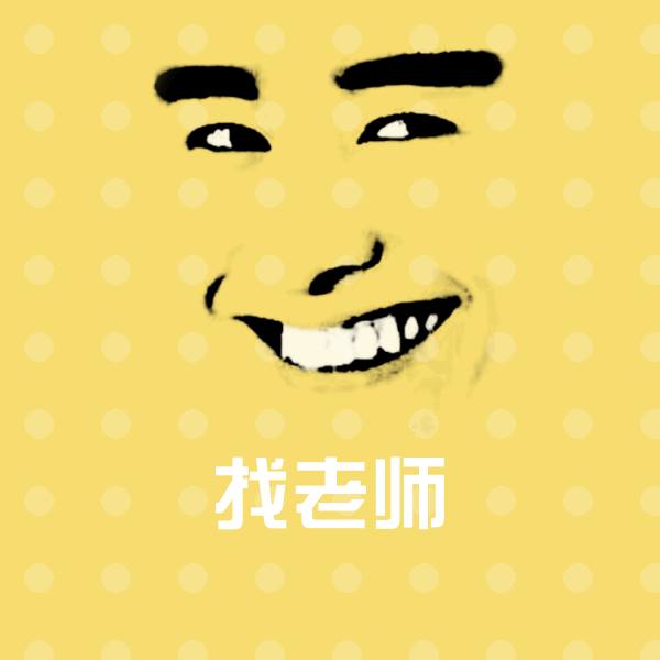 找老师沙雕表情包