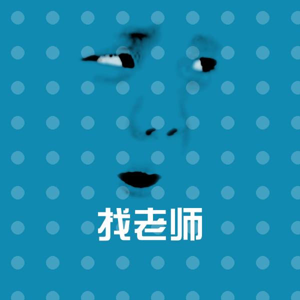 找老师斗图图片