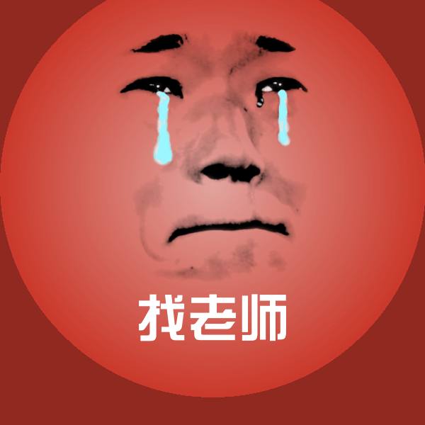 高清找老师表情图片