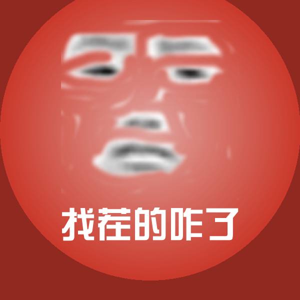 可爱找茬的咋了表情