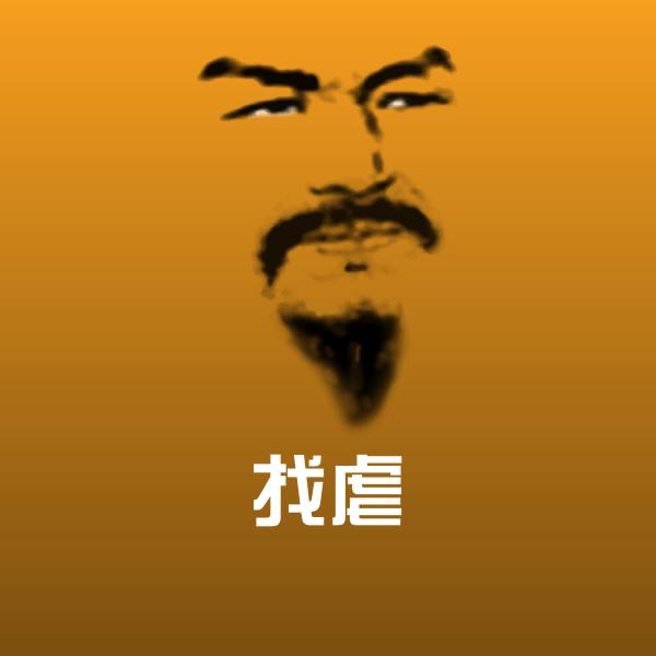 找虐沙雕表情包