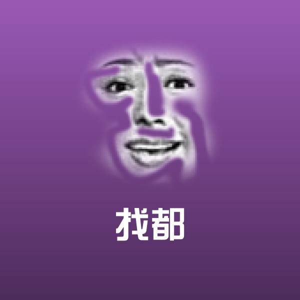 高清找都表情图片 第1张