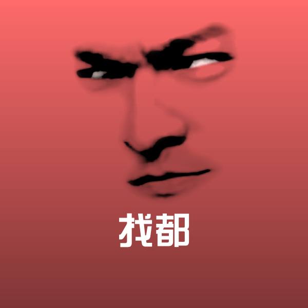 找都斗图图片