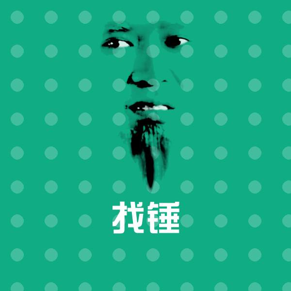 原创找锤表情包