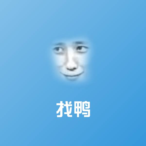 找鸭沙雕表情包