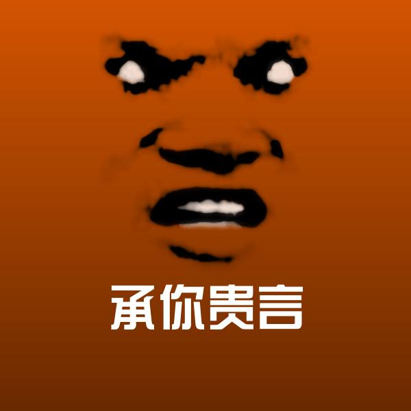 承你贵言斗图图片