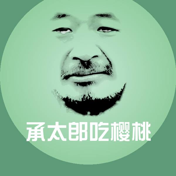 承太郎吃樱桃斗图图片