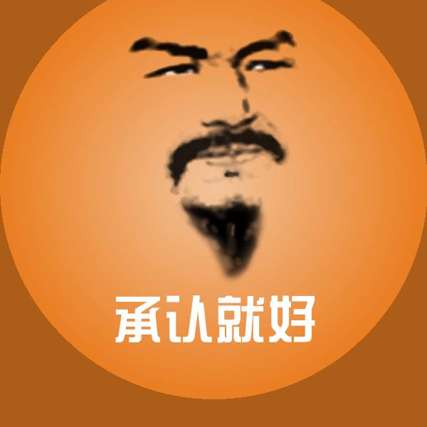 承认就好微信表情包