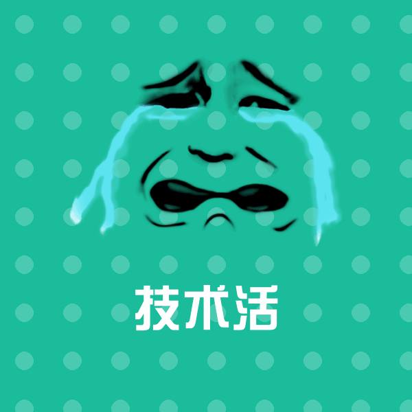 可爱技术活表情