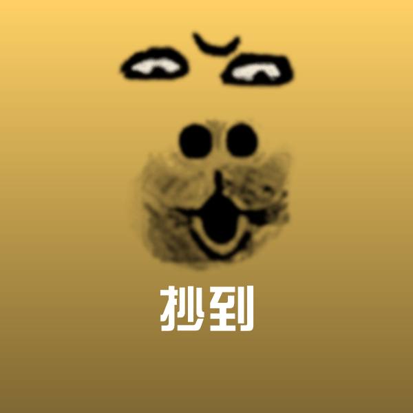 抄到聊天表情