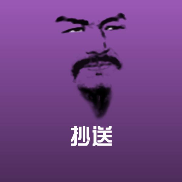 抄送表情包