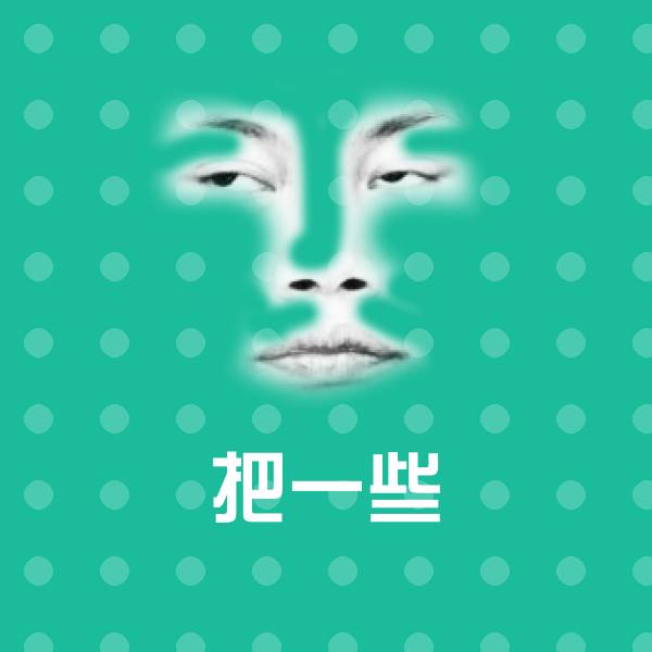 可爱把一些表情