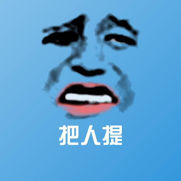 原创把人提表情包