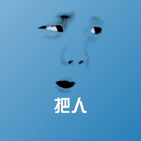 把人斗图神器