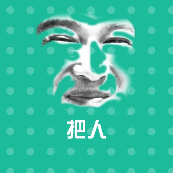 搞笑把人表情