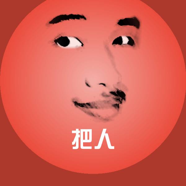 把人聊天表情