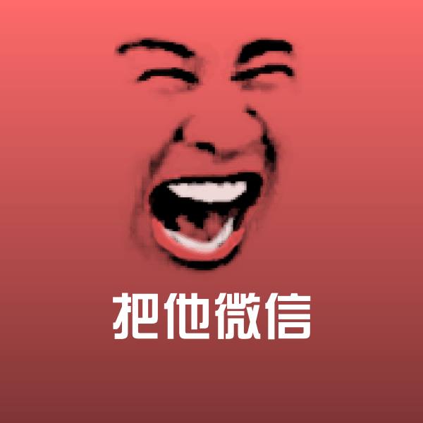 原创把他微信表情包