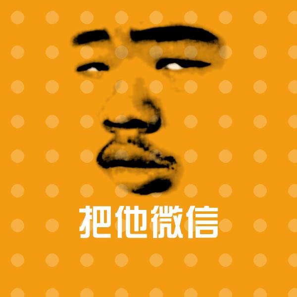 可爱把他微信表情
