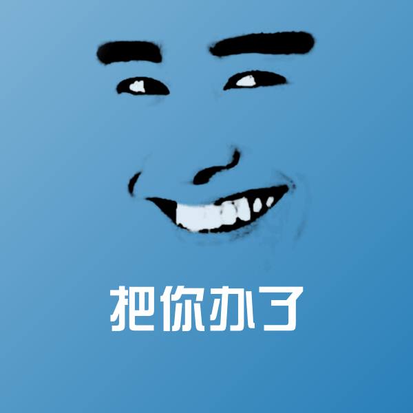 把你办了斗图神器