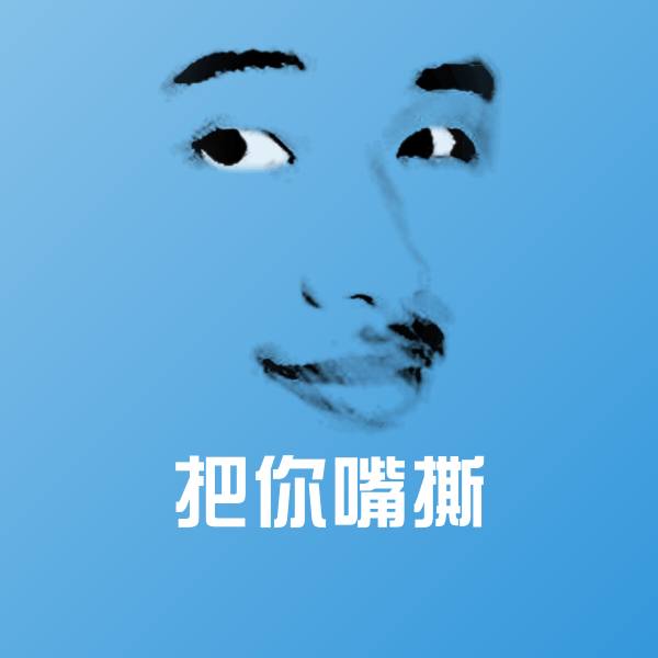 把你嘴撕微信表情包 第1张