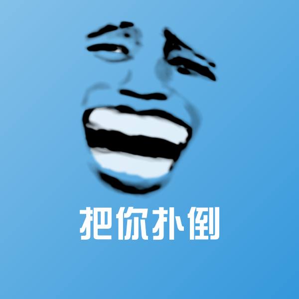 把你扑倒聊天表情