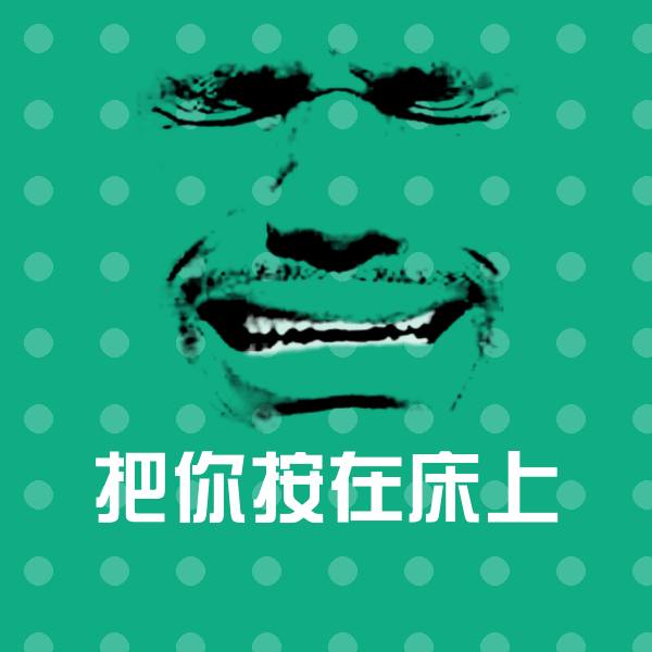 原创把你按在床上表情包 第1张