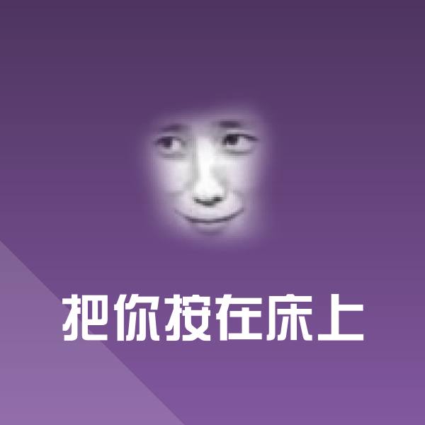 高清把你按在床上表情图片