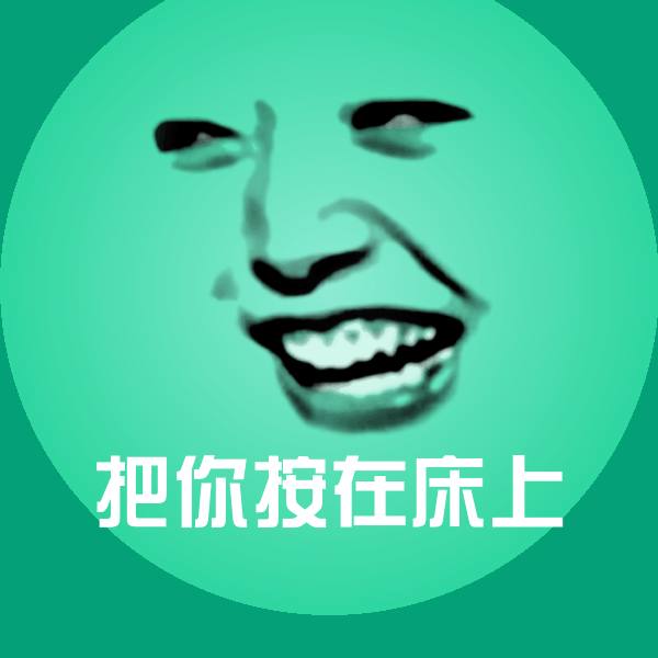 把你按在床上聊天表情