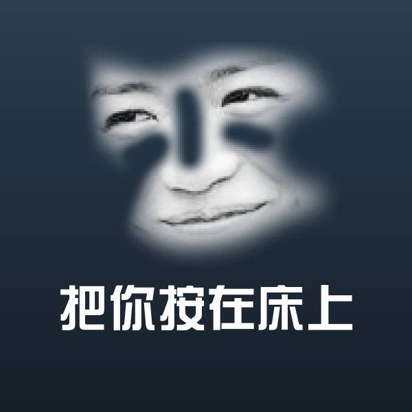 把你按在床上微信表情包