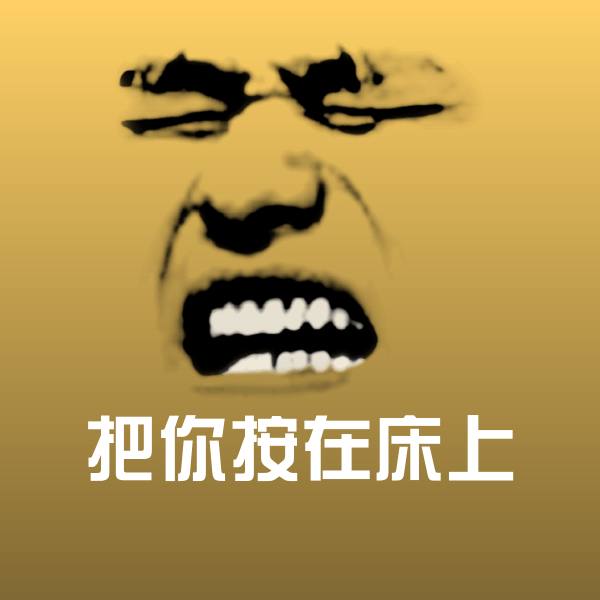 原创把你按在床上表情包