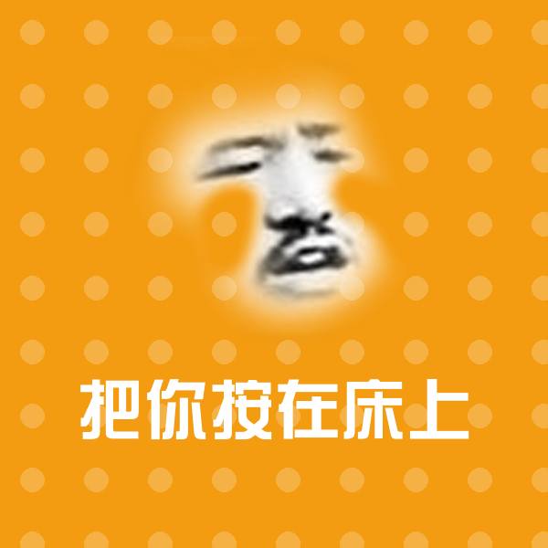 可爱把你按在床上表情