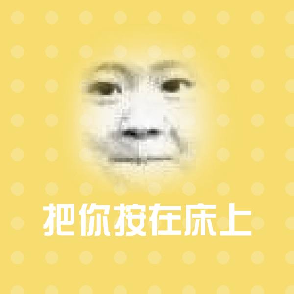 把你按在床上表情包
